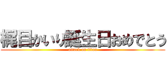 梶目かいり誕生日おめでとう (attack on titan)