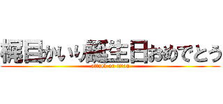 梶目かいり誕生日おめでとう (attack on titan)