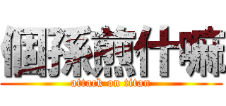 個孫煎什嘛 (attack on titan)