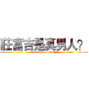 莊富吉是真男人？ (attack on titan)