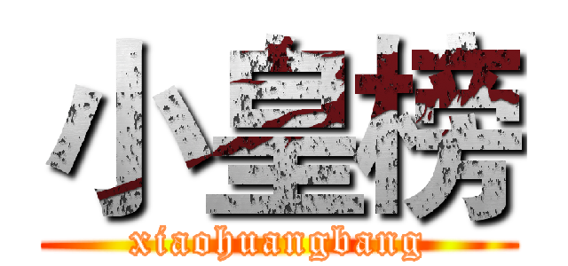 小皇榜 (xiaohuangbang)