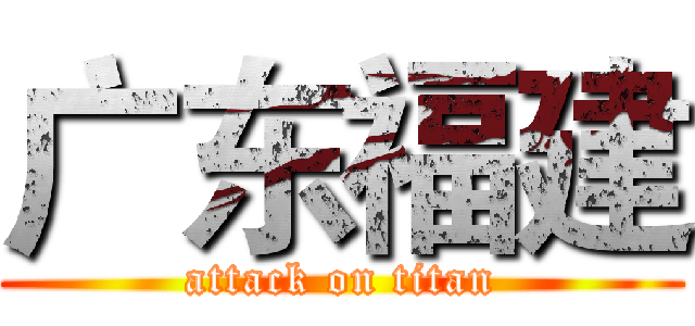 广东福建 (attack on titan)