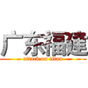 广东福建 (attack on titan)