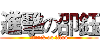 進擊の卲鈺 (attack on titan)