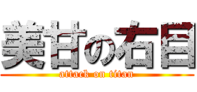 美甘の右目 (attack on titan)