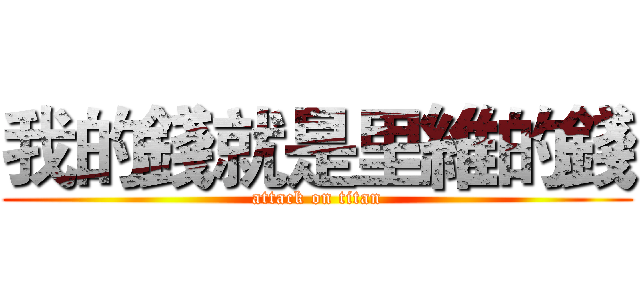 我的錢就是里維的錢 (attack on titan)