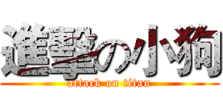 進擊の小狗 (attack on titan)