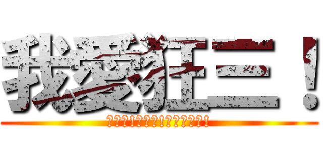 我愛狂三！ (狂三萌!狂三讚!狂三最可愛!)