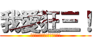 我愛狂三！ (狂三萌!狂三讚!狂三最可愛!)