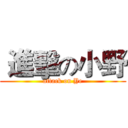  進擊の小野 (attack on Ye)