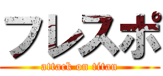 フレスポ (attack on titan)