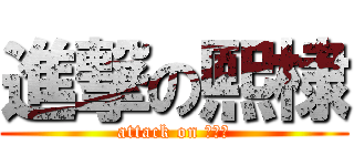 進撃の熙棣 (attack on 雞屁股)