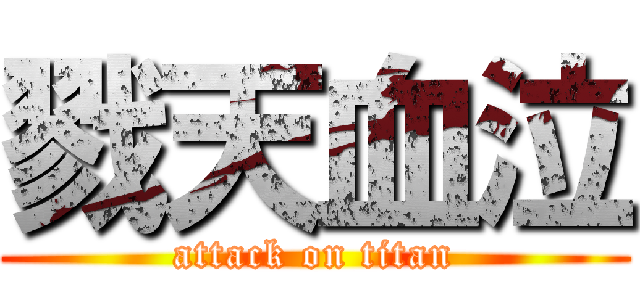 戮天血泣 (attack on titan)