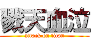 戮天血泣 (attack on titan)