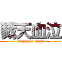 戮天血泣 (attack on titan)