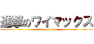 進撃のワイマックス (attack on wimax)