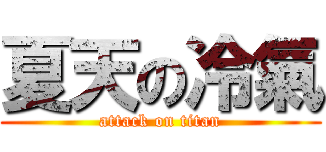 夏天の冷氣 (attack on titan)