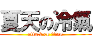 夏天の冷氣 (attack on titan)