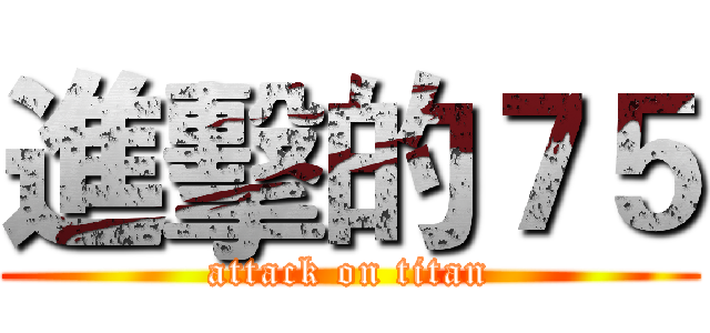 進擊的７５ (attack on titan)