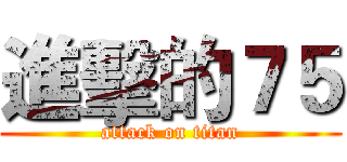 進擊的７５ (attack on titan)