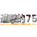 進擊的７５ (attack on titan)