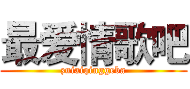 最爱情歌吧 (zuiaiqinggeba)