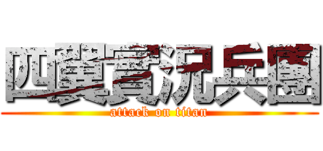 四翼實況兵團 (attack on titan)