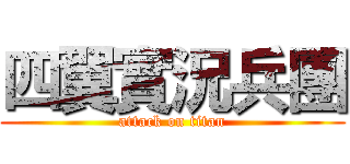四翼實況兵團 (attack on titan)