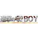 進撃の啾咪ＢＯＹ (rock on boy)