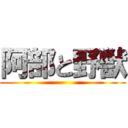 阿部と野獣 ()