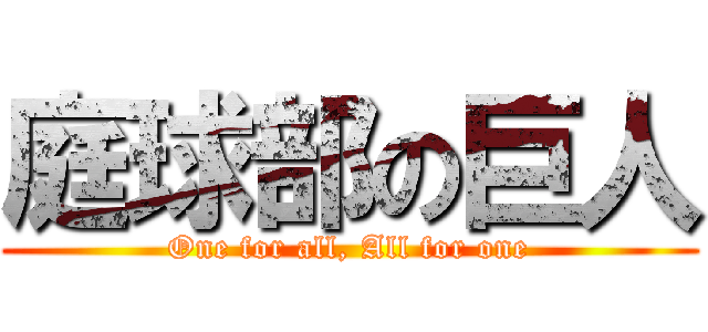 庭球部の巨人 (One for all, All for one)