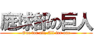 庭球部の巨人 (One for all, All for one)