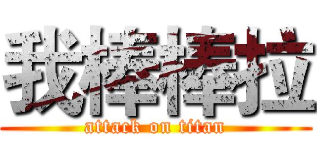 我棒棒拉 (attack on titan)