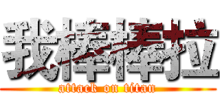 我棒棒拉 (attack on titan)