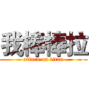 我棒棒拉 (attack on titan)