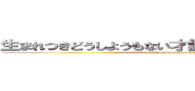 生まれつきどうしようもない才能の差はあるものだ… (umretsukidoushiyomonasahaarumonoda…)