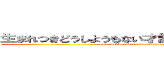 生まれつきどうしようもない才能の差はあるものだ… (umretsukidoushiyomonasahaarumonoda…)