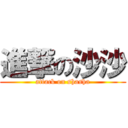 進撃の沙沙 (attack on shasha)