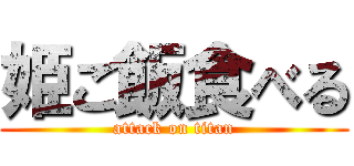 姫ご飯食べる (attack on titan)