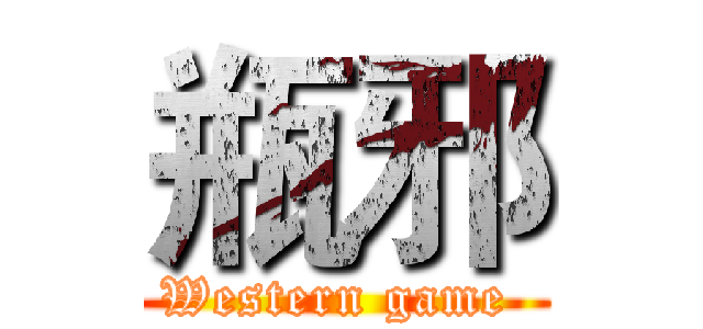 瓶邪 (Western game )