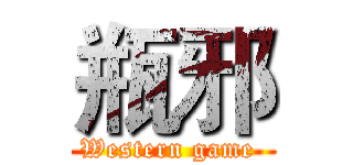 瓶邪 (Western game )
