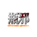瓶邪 (Western game )