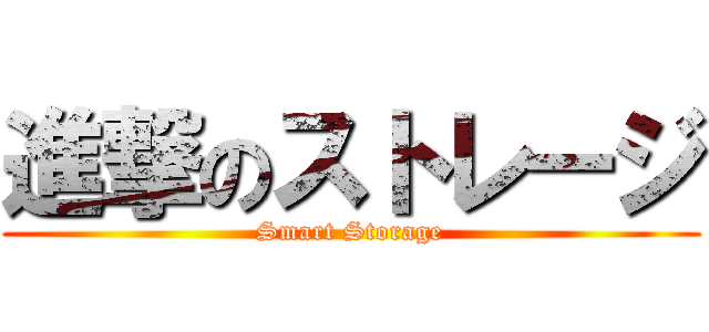 進撃のストレージ (Smart Storage)