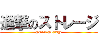 進撃のストレージ (Smart Storage)