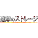 進撃のストレージ (Smart Storage)