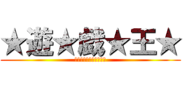 ★遊★戯★王★ (あれ、作品違う・・・？)