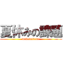 夏休みの課題 (wakewakame)