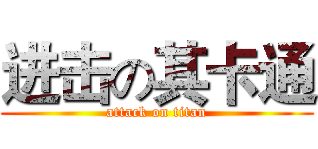 进击の其卡通 (attack on titan)