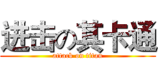 进击の其卡通 (attack on titan)
