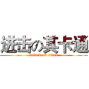 进击の其卡通 (attack on titan)